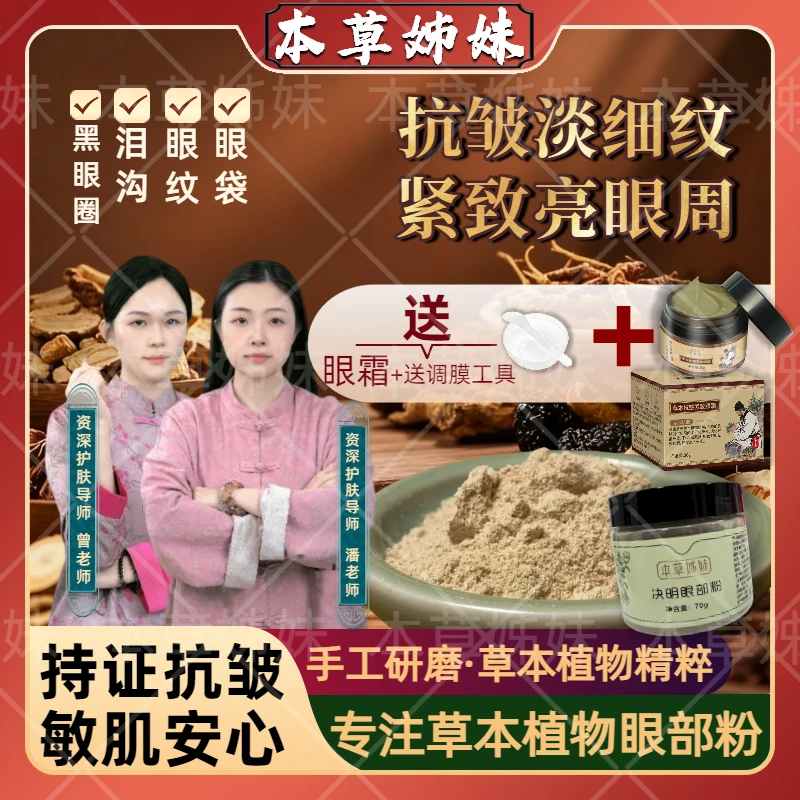 （本草姊妹）决明眼部粉-草本抗皱紧致眼霜（组合）