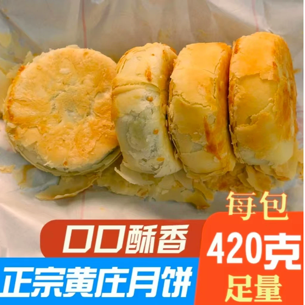 [单包补贴]黄庄月饼酥皮月饼传统糕点