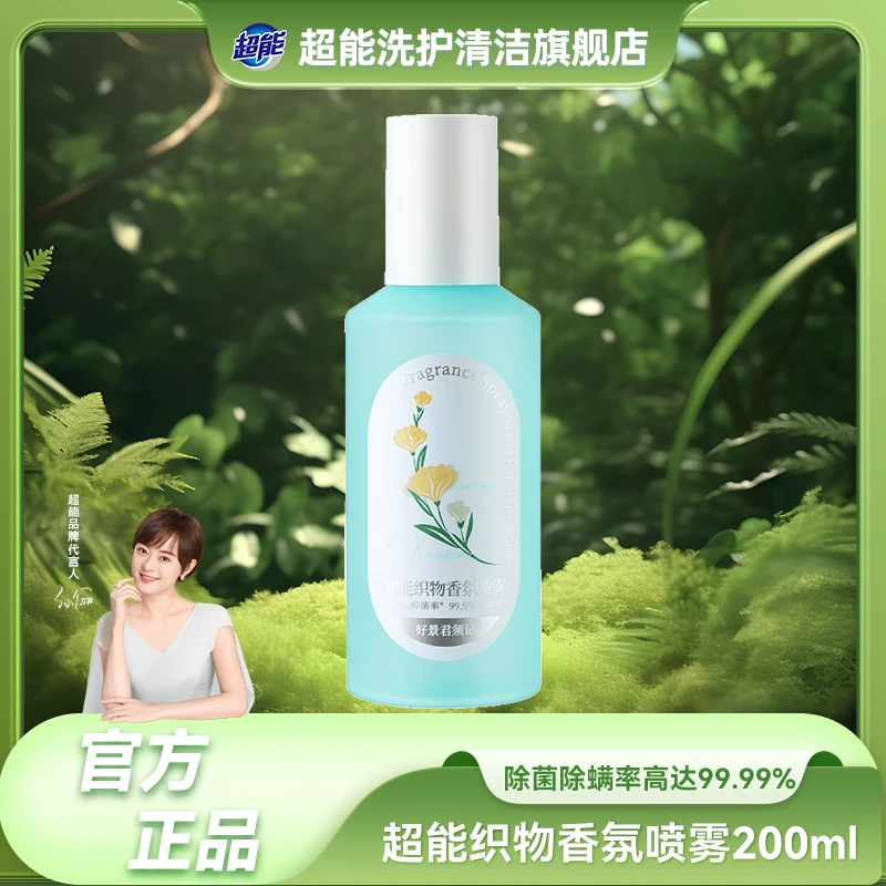 【居家好物】超能织物香氛喷雾去味防静电平褶皱抑菌灭螨长久留香BG