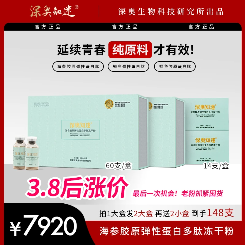 【深奥知迷】海参胶原弹性蛋白多肽冻干粉