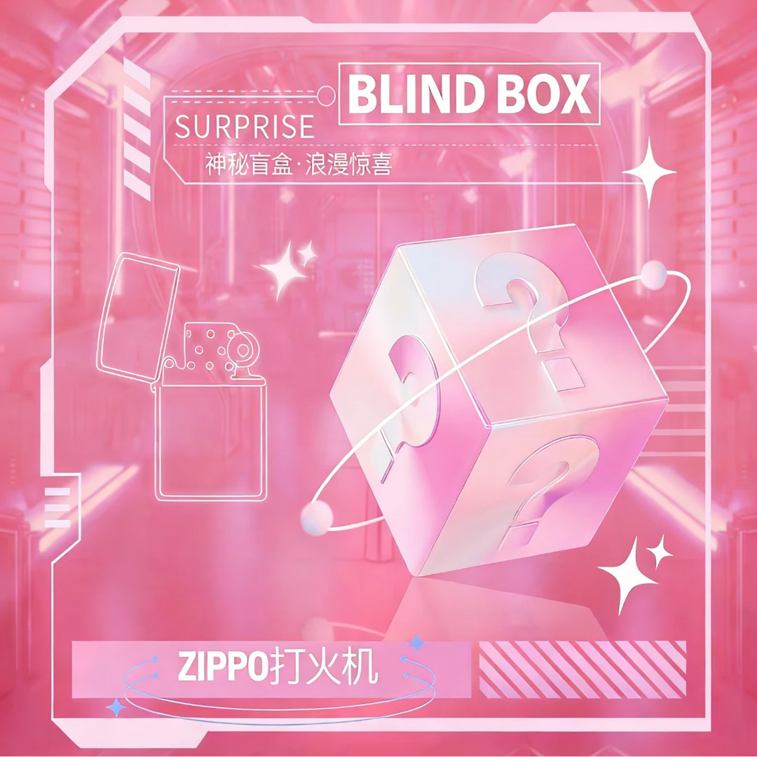 ZIPPO打火机惊喜盒【琪】