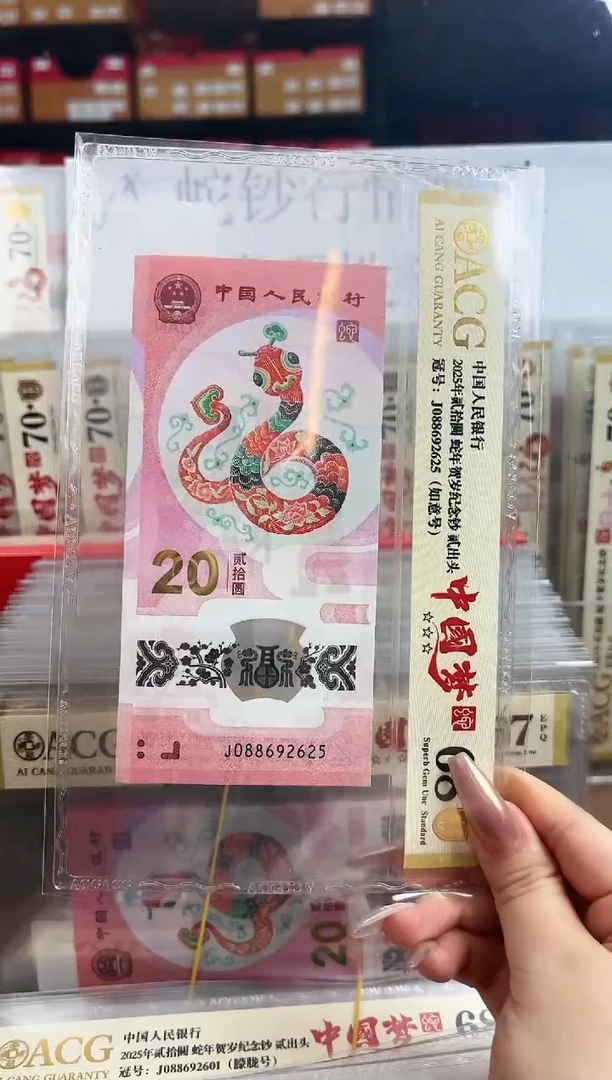 【闪购商品】塑料爱藏金盾蛇钞68分J088692625