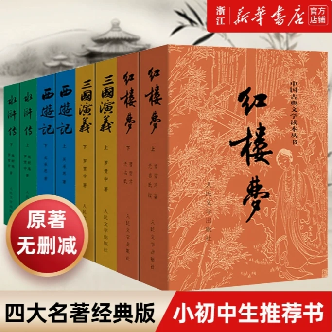 任选四大名著原著人民文学出版社初高中生青少年版课外书新华书店