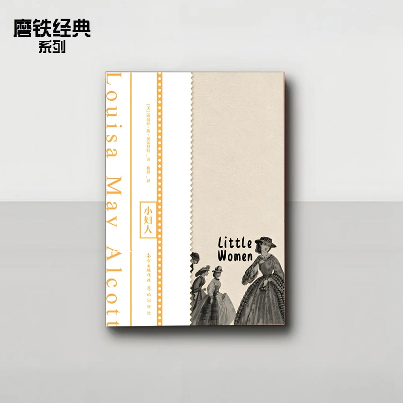 《磨铁经典第1辑:小妇人》路易莎·梅·奥尔科特 外国文学小说