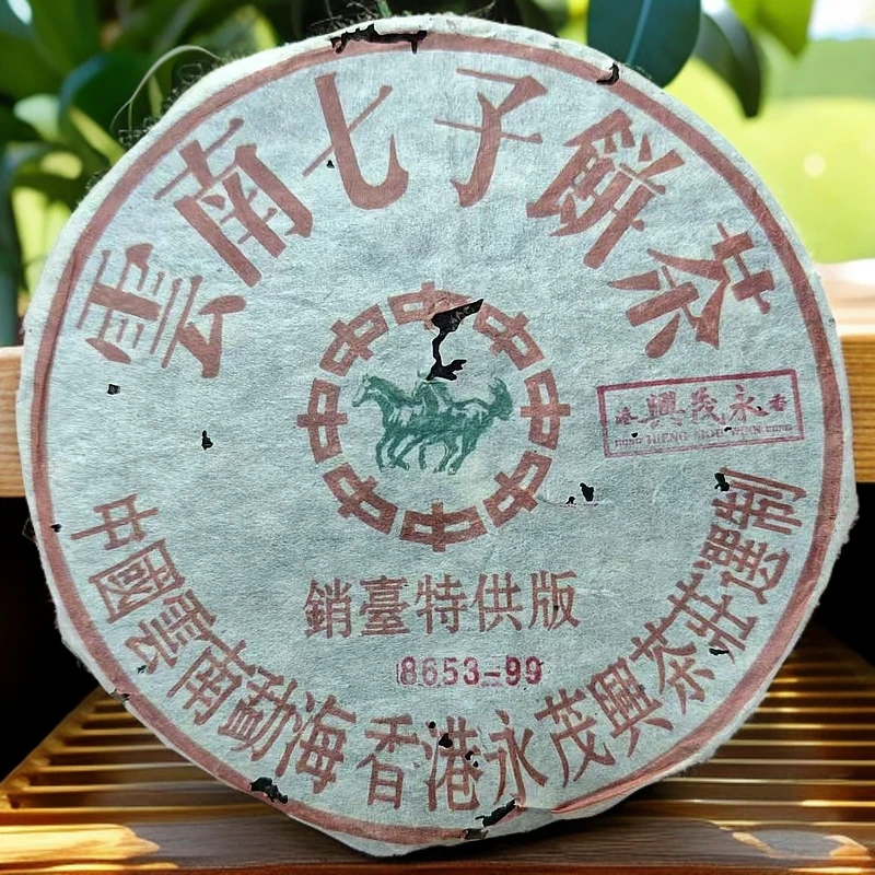 1999年永茂兴8653销台特供版357克生茶