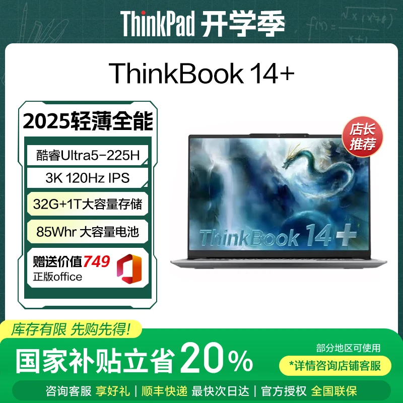 【政府补贴】联想ThinkBook14+ 2025超薄商务本学生办公笔记本电脑