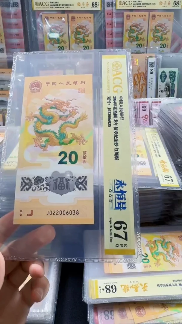 塑料龙钞 单张 无47  67分 号码如图