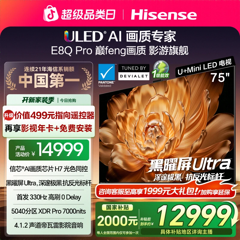 【国补立减】海信电视机E8Q Pro 75英寸 U+MiniLED 信芯H7