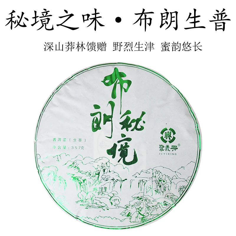 布朗秘境 布朗山生普野韵浓强 蜜甜回甘 357g普洱生态茶饼