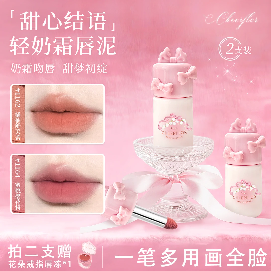 【达人专享&两只装】新品cheerflor甜心结语唇霜蝴蝶结唇泥口红