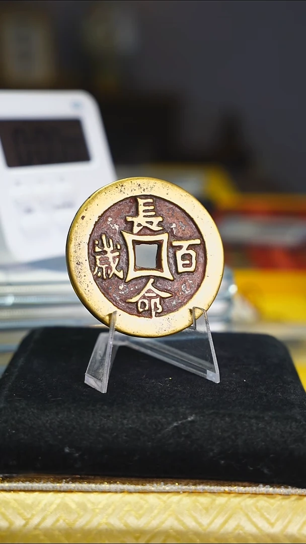 铜你****好长命百岁花钱内方6042