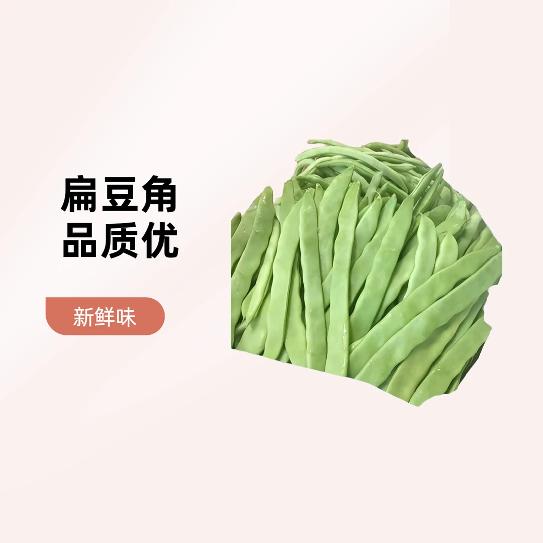 【A44】扁豆角（300g）