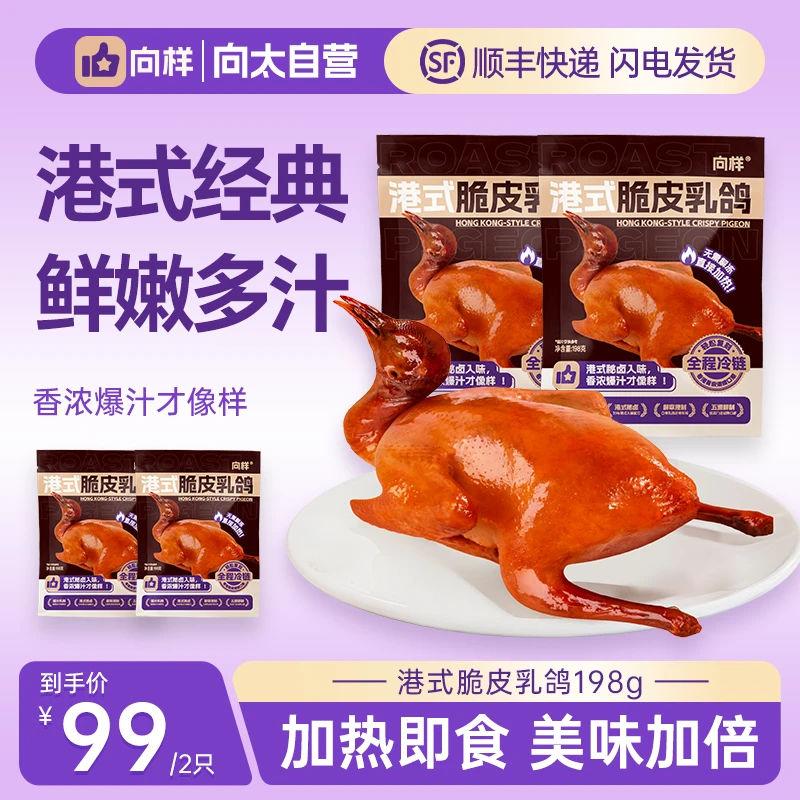 向样向太港式脆皮乳鸽红烧脆皮咸香卤制经典风味加热即食198g/只