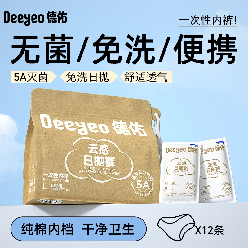 【直播】德佑一次性内裤医护级内裤女出行免洗孕产妇透气专用便携zb