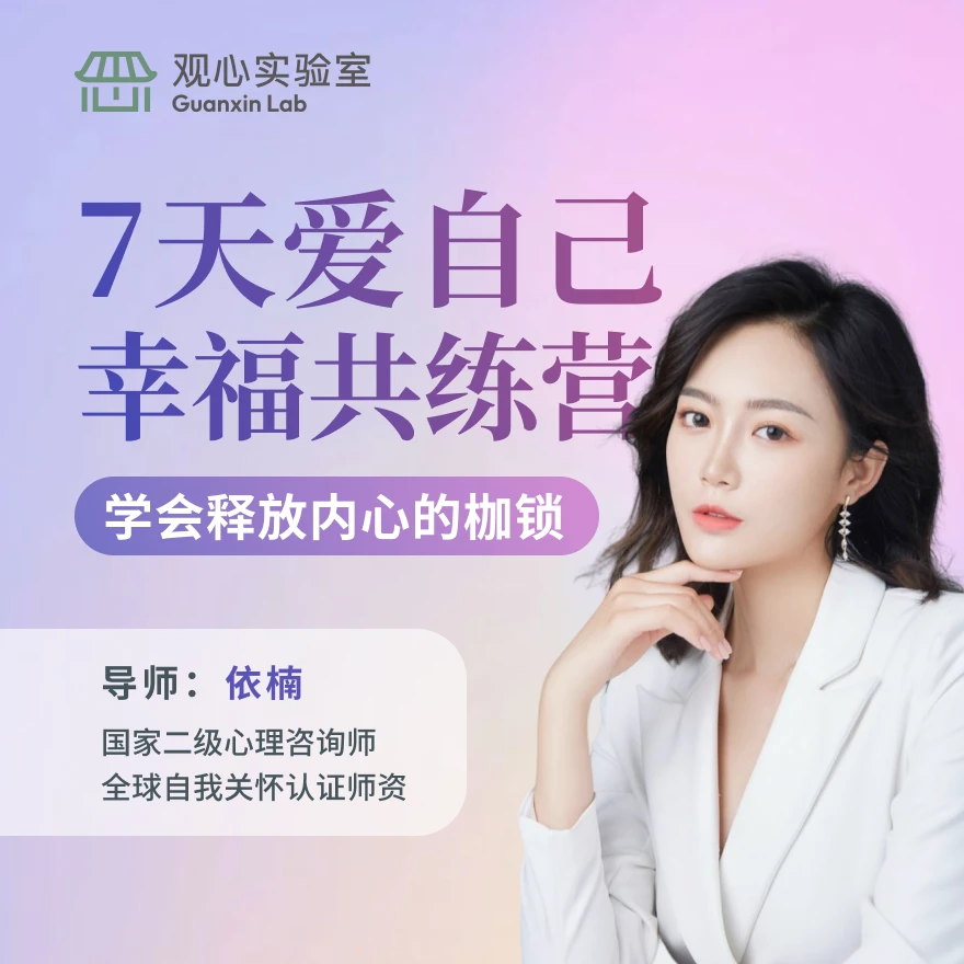 7天爱自己幸福共练营