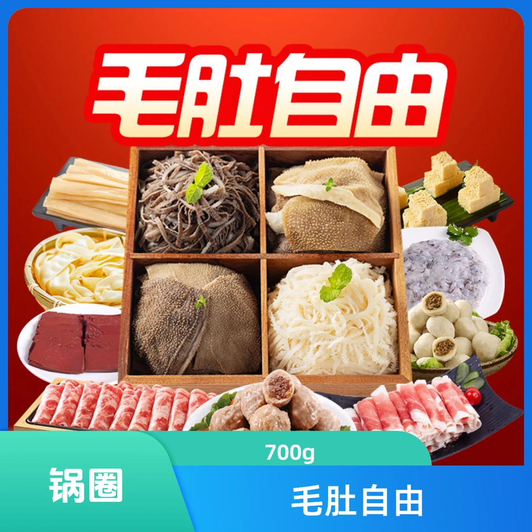 【锅圈食汇外卖】毛肚全家福4种700g
