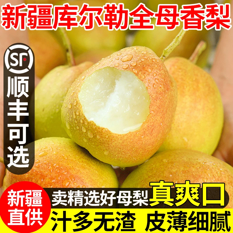 顺丰包邮正宗新疆库尔勒香梨全母梨子新鲜孕妇水果整箱精选直发
