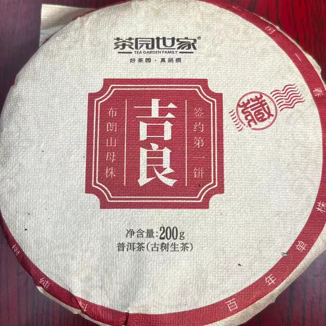 茶园世家吉良古树普洱茶 200g/饼 生普（12月12日）