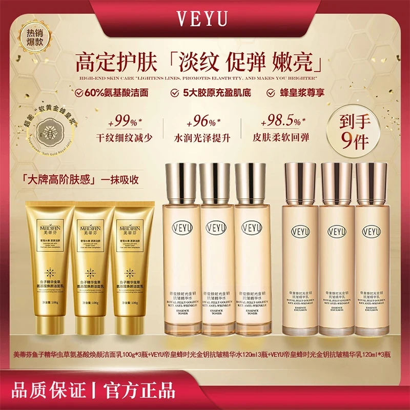 【梅姐补贴】VEYU蜂皇浆时光金钥精华水乳贵妇护肤新款组合洁面乳