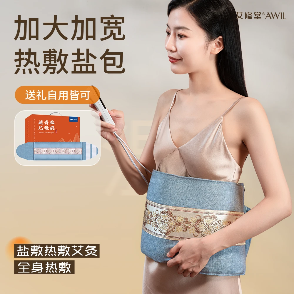 【董老师推荐】艾修堂海盐热敷袋加热粗盐艾草热敷带暖腰毯礼物礼盒