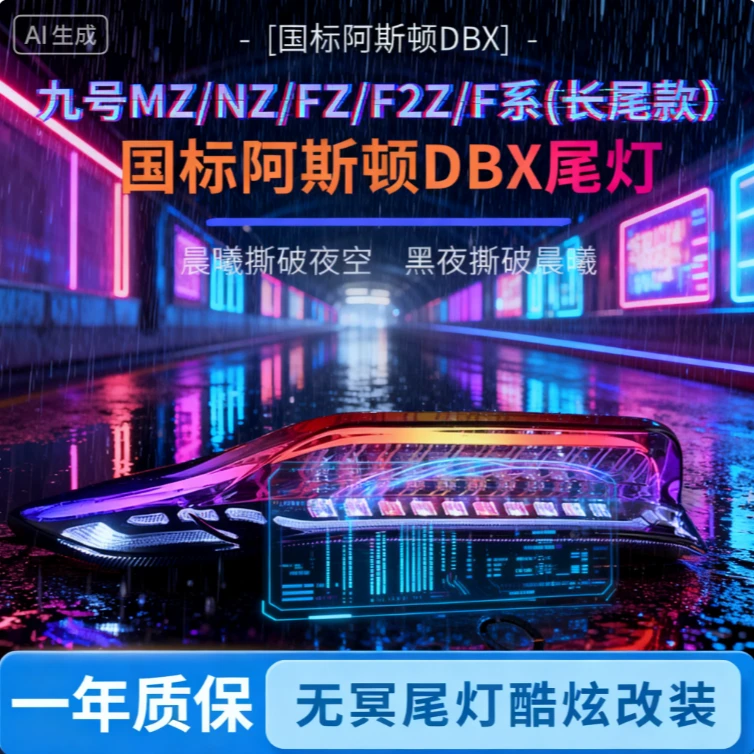 阿斯顿DBX尾灯FZ/NZ/MZMIX/F90/F2Z/MZMAX后尾灯APP可调后尾灯