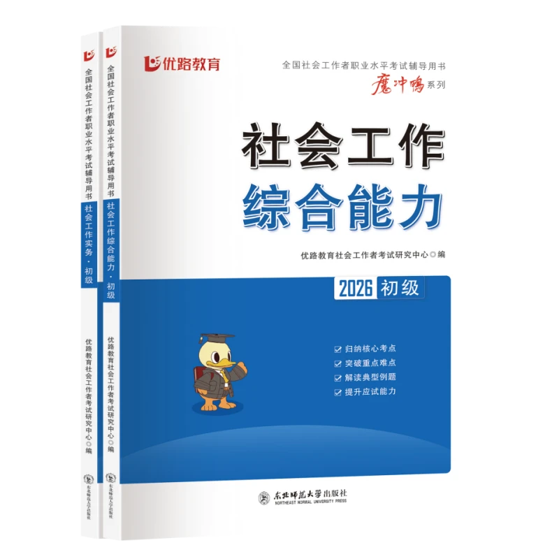 初级社工2026社会工作者初级考试教材历年真题试卷习题集课程题库