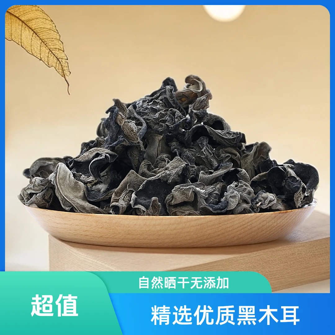 当季优选 农家土特产 黑木耳