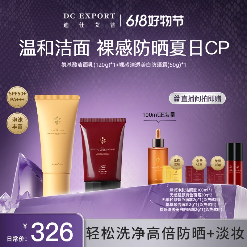 【618好物节】迪仕艾普氨基酸洁面乳+防晒霜 温和不紧绷