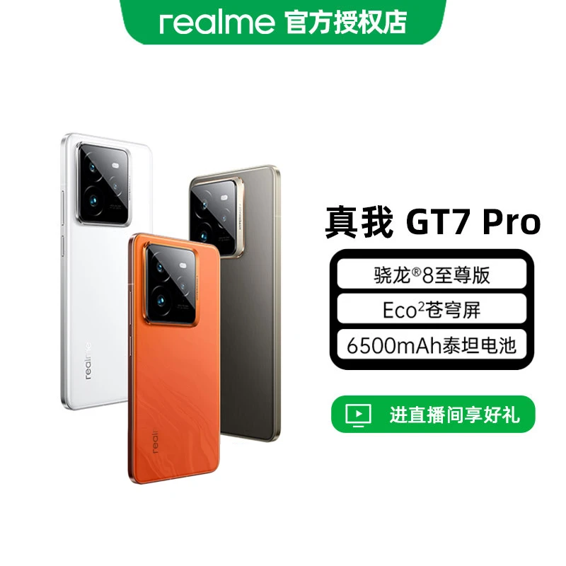 【国家补贴-直播】realme真我GT7 Pro骁龙8至尊游戏拍照护眼5G手机