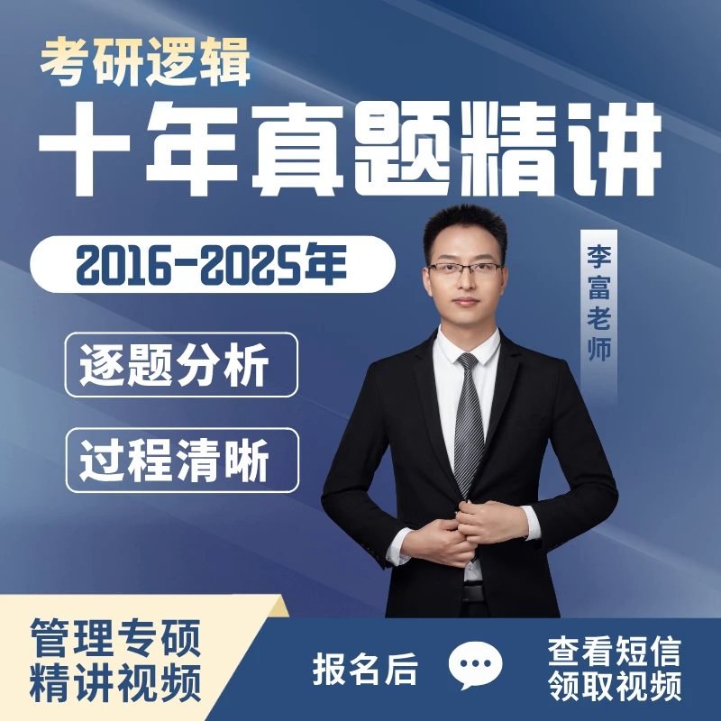 【下单后点短信】考研逻辑真题精讲MBA/MPA/MEM/MTA/MPACC/MAUD
