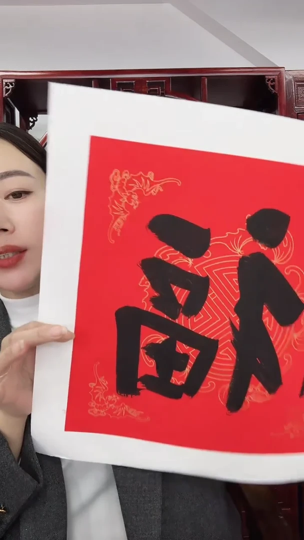 北京惜客精品书画【小范福】