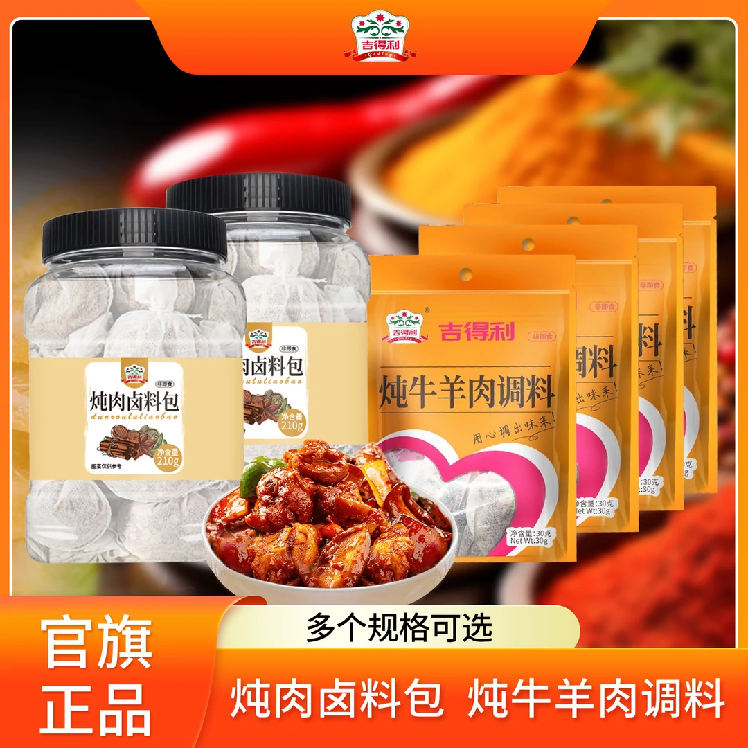【吉得利】家庭炖肉香料210g/炖牛羊肉料30g 多个规格可选
