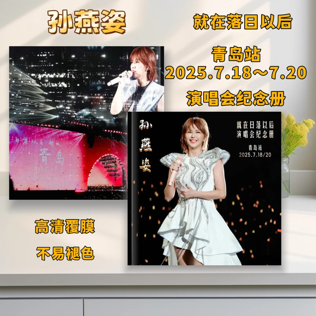 孙燕姿就在日落以后巡回演唱会歌词本大容量收录