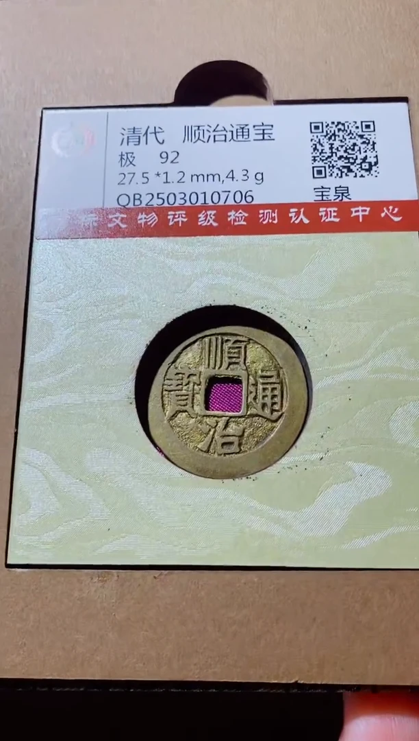 铜古钱币古钱币（国然）顺治92分泉