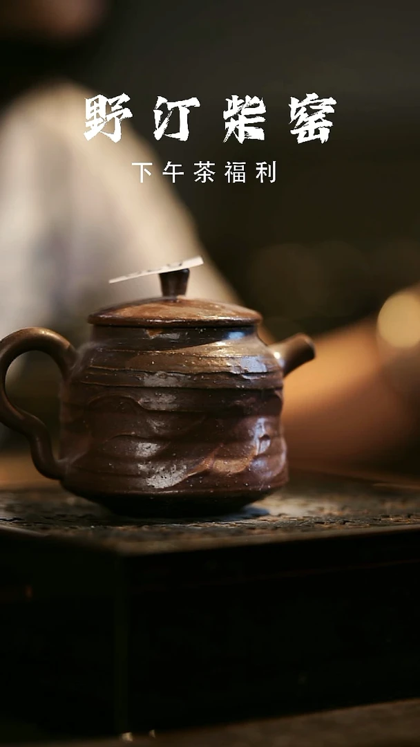 其他野汀柴窑手工手作@@YT530