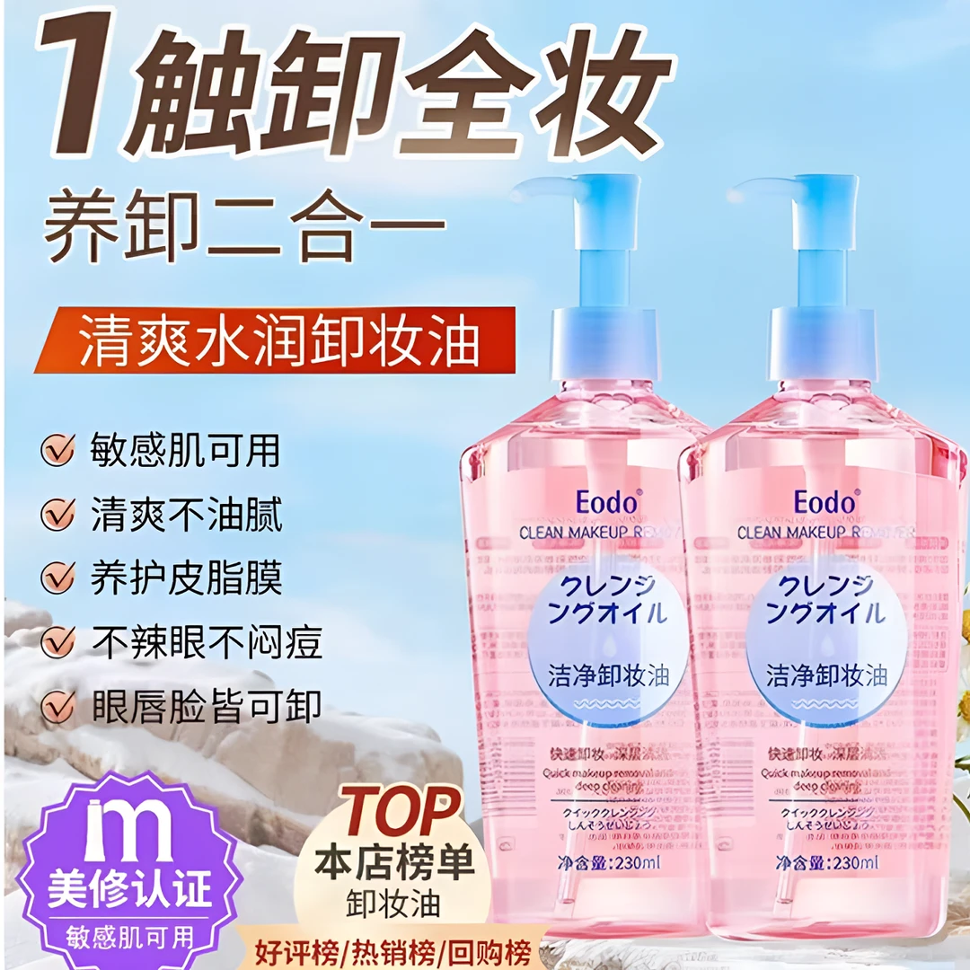 卸妆油眼唇脸三合一深层清洁毛孔温和养肤不刺激乳化卸全妆不闷痘