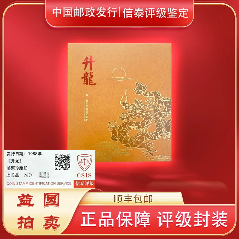 1988年《升龙》【限量首发豹子号】一轮龙 签名纪念珍
