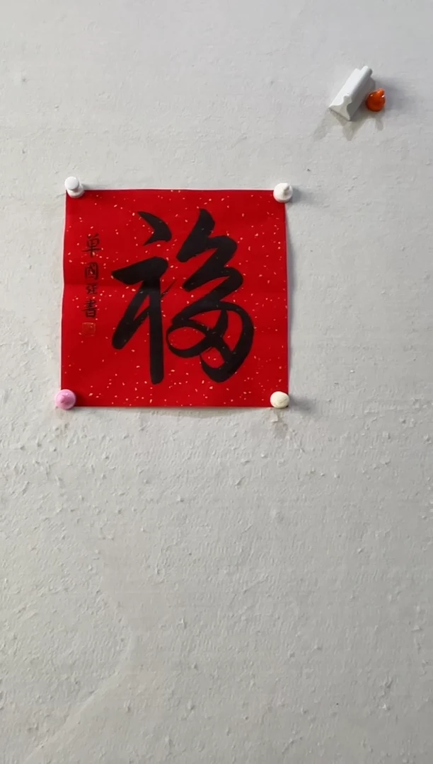 书法启梦美术馆书法画作