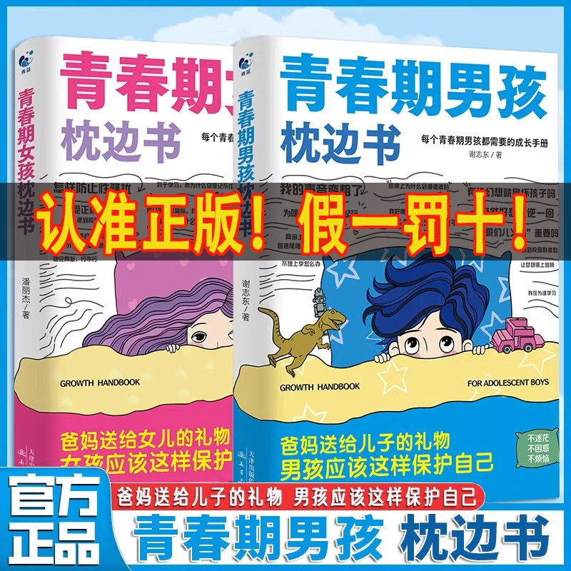 青春期男孩女孩枕边书青少年心理健康叛逆期家庭教育成长指南书籍