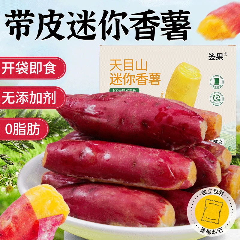 【可试吃3根】即食签果鲜薯250g(7-8个）农科院代餐天目山小香薯zb