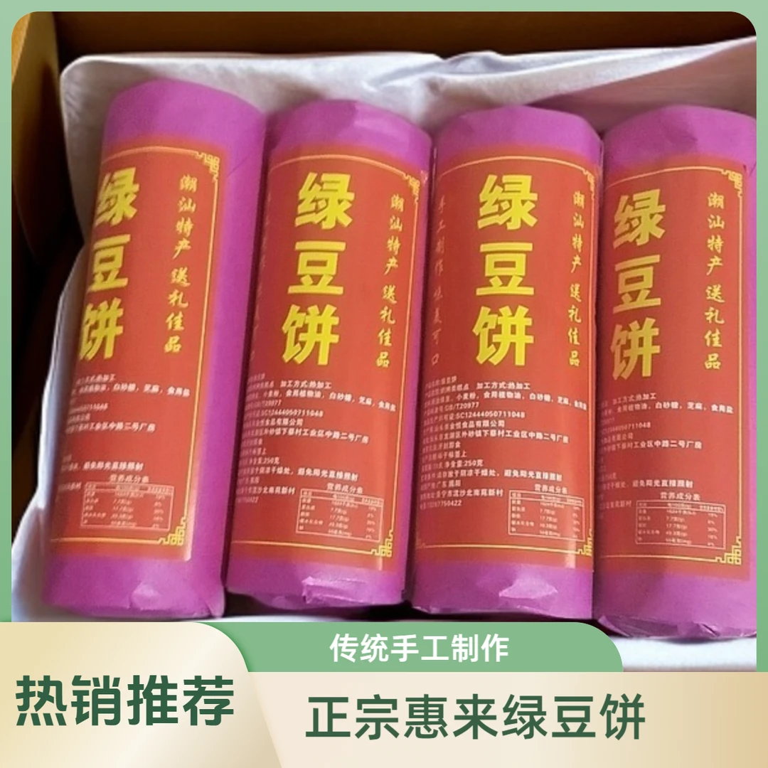 惠来绿豆正宗潮汕特产十个一条装怀旧牡丹小吃潮汕绿豆饼烧饼黄山