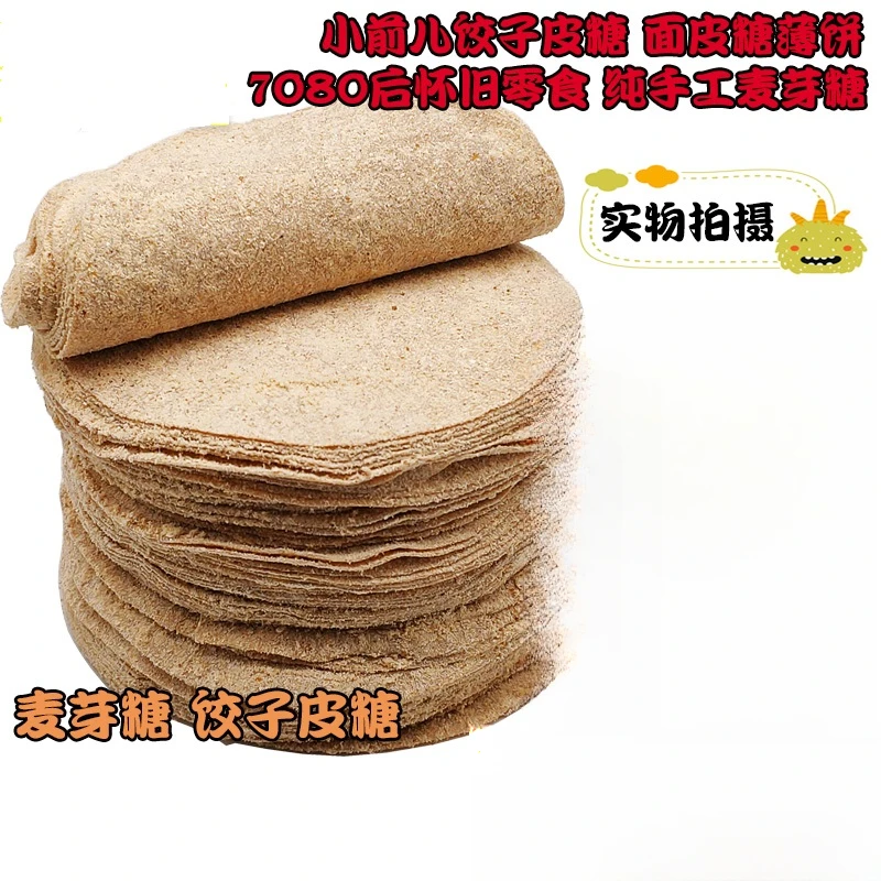 饺子皮糖特产手工麦芽糖薄皮饼80后怀旧零食儿时回忆糖片个性糖果