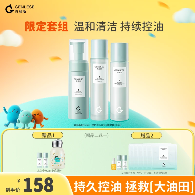 真丽斯3.0修护水乳洁面套装补水保湿舒缓控油直播ZB