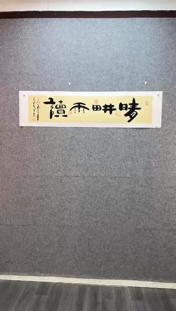 书法晴耕雨读  托底34*138