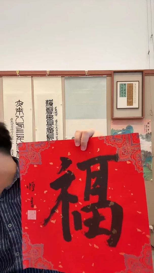 书法j朱老师书法福一件