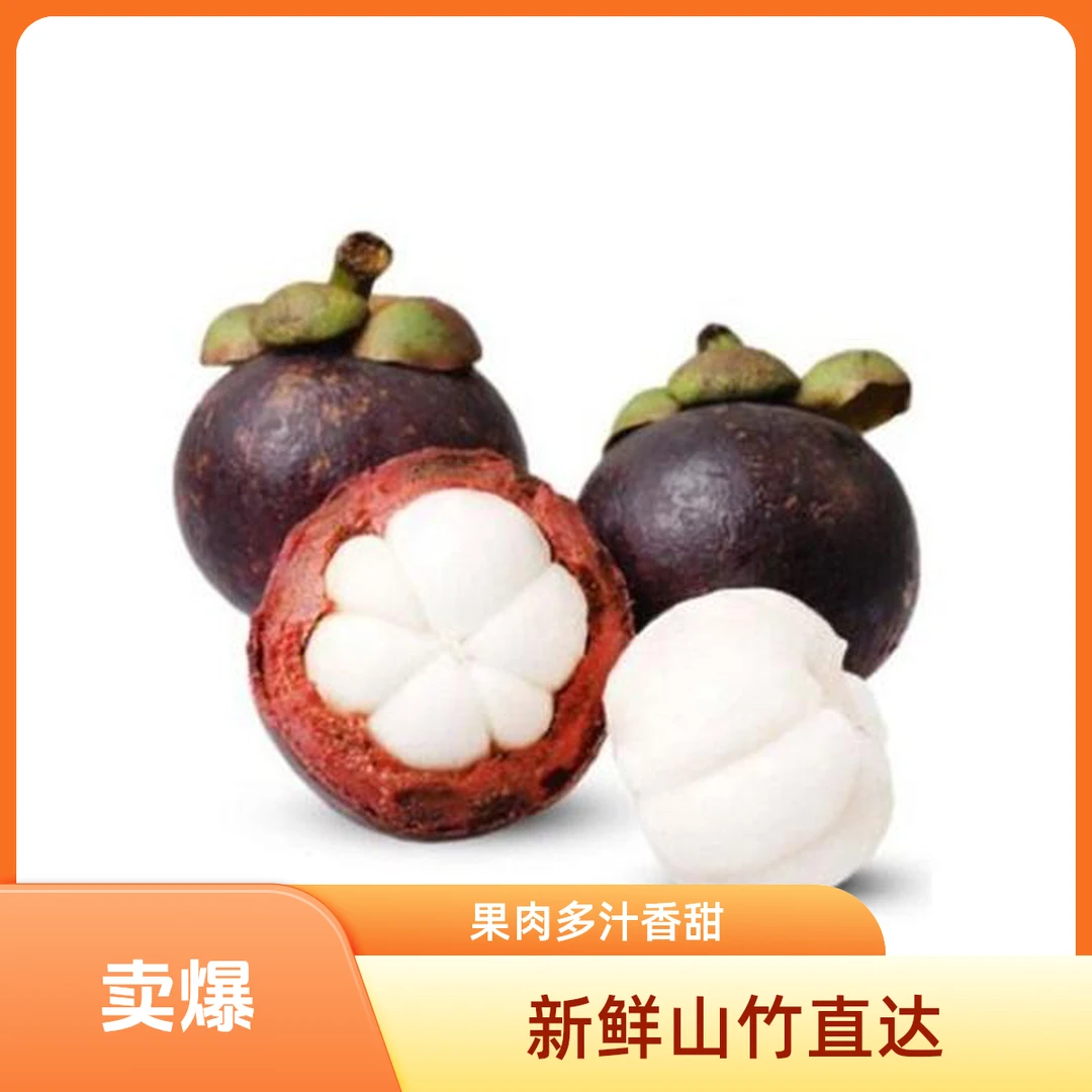 【散装】散装4A山竹3斤