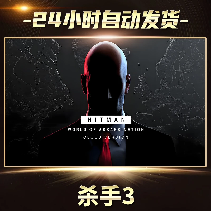 杀手3  全球区 CDKey激活入库