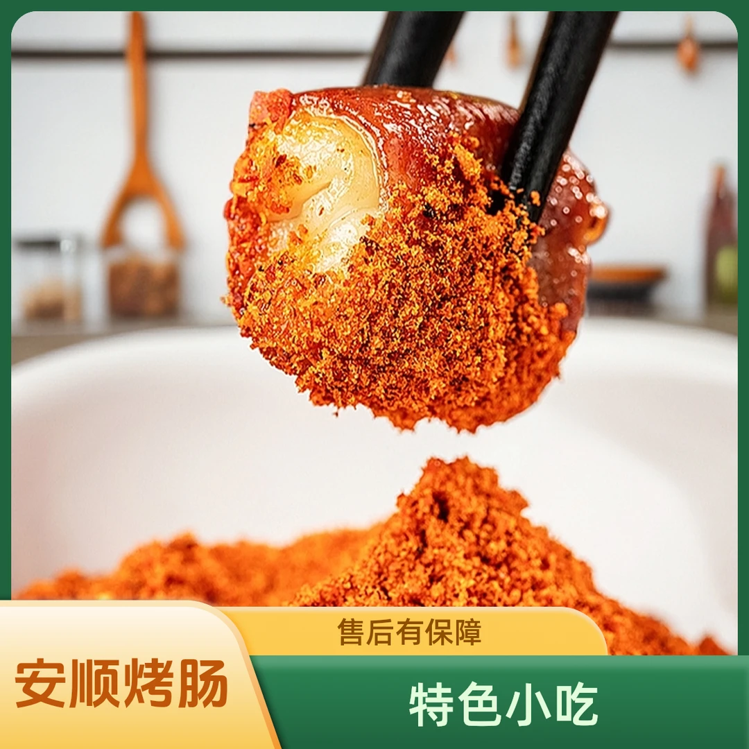 贵州正宗九溪屯堡特色烤小肠免洗免切拍下送辣椒面烤肠安顺烧烤