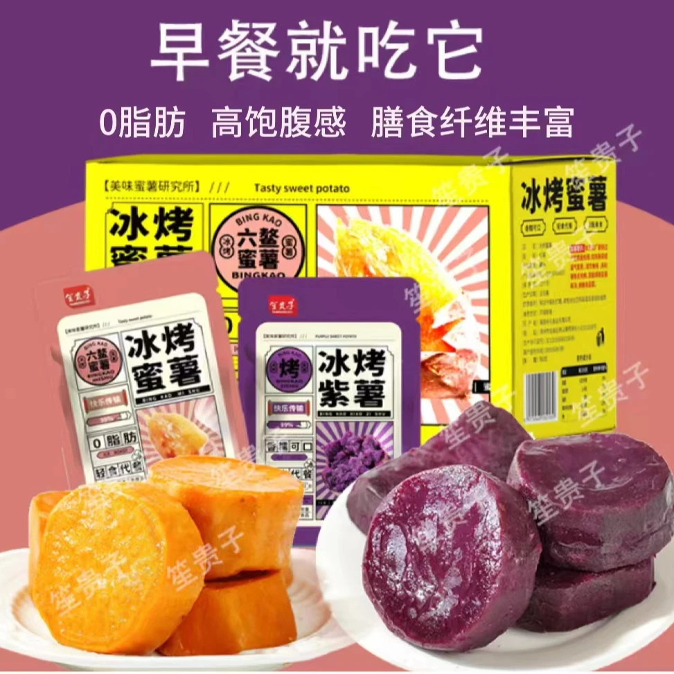 冰烤软糯小香薯蜜薯紫薯红薯粗粮轻食代餐