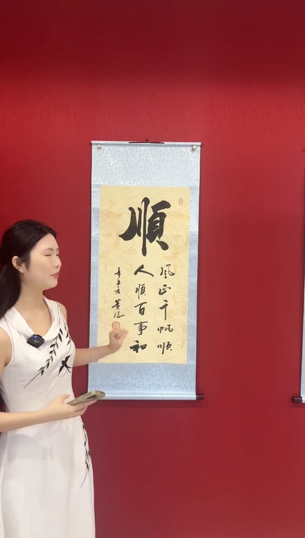 书法黄瑞老师书法  顺  三尺整张